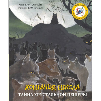 Кошачья школа: Тайна хрустальной пещеры Кошачья школа: Тайна хрустальной пещеры