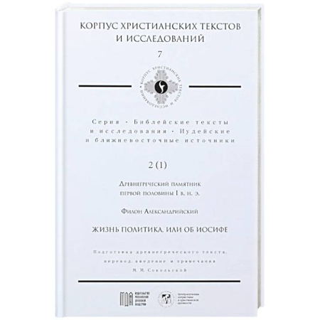 Христианство, книга Жизнь политика, или об Иосифе купить по скидке
