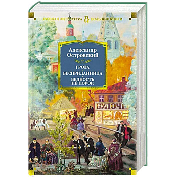 Гроза. Бесприданница. Бедность не порок Гроза. Бесприданница. Бедность не порок
