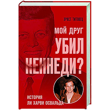 Мой друг убил Кеннеди? История Ли Харви Освальда Мой друг убил Кеннеди? История Ли Харви Освальда