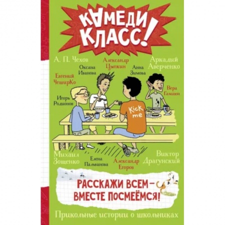 Повести и рассказы о детях, книга Расскажи всем — вместе посмеёмся: Прикольные истории о школьниках купить по скидке