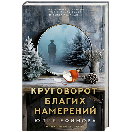 Отечественный женский детектив, книга Круговорот благих намерений купить по скидке