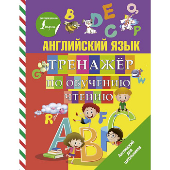 Английский язык. Тренажер по обучению чтению