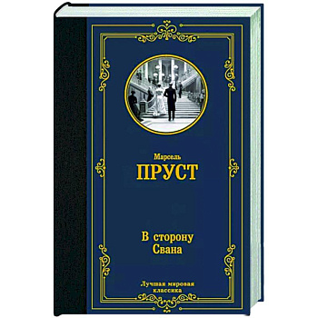 В сторону Свана В сторону Свана