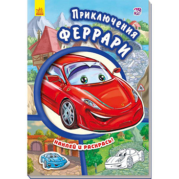 Приключения Феррари Приключения Феррари