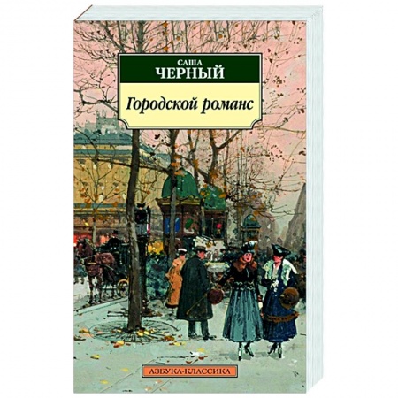 Русская поэзия, книга Городской романс купить по скидке