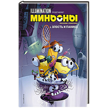Миньоны. Злость и паника. Книга 2