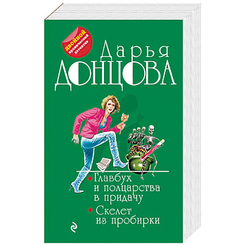 Главбух и полцарства в придачу. Скелет из пробирки Главбух и полцарства в придачу. Скелет из пробирки