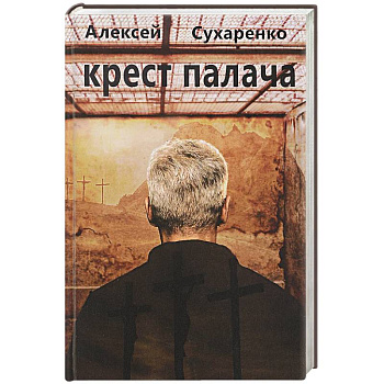 Крест палача Крест палача
