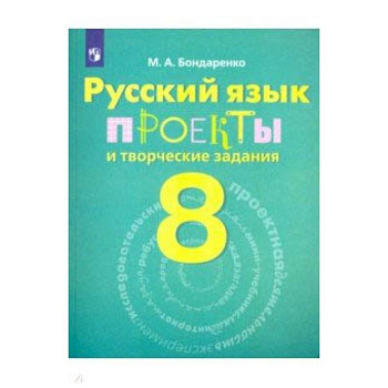 Русский язык. 8 класс. Рабочая тетрадь. Проекты и творческие задания