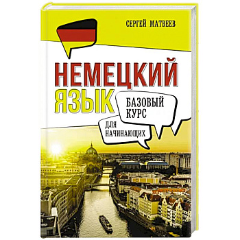 Немецкий язык для начинающих. Базовый курс Немецкий язык для начинающих. Базовый курс