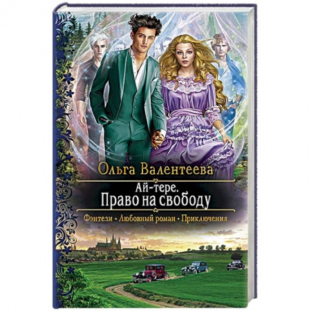 Русское фэнтези, книга Ай-тере. Право на свободу купить по скидке
