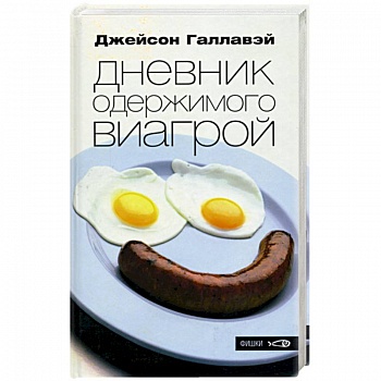 Дневник одержимого виагрой Дневник одержимого виагрой