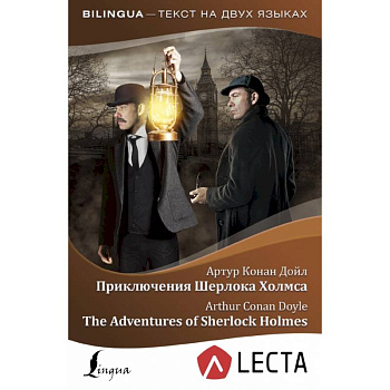 Приключения Шерлока Холмса = The Adventures of Sherlock Holmes + аудиоприложение LECTA