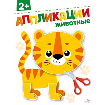 Животные 2+. АППЛИКАЦИИ Животные 2+. АППЛИКАЦИИ