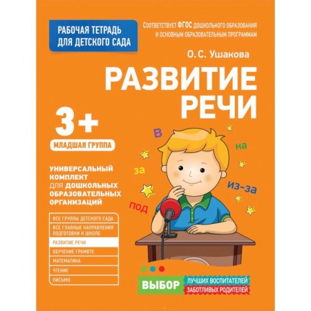Дошкольное обучение, книга Для детского сада. Развитие речи. Младшая группа. купить по скидке