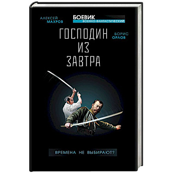 Господин из завтра. Книга 1. Времена не выбирают? Господин из завтра. Книга 1. Времена не выбирают?