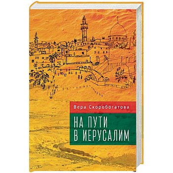 На пути в Иерусалим На пути в Иерусалим