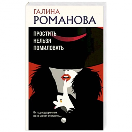 Отечественный женский детектив, книга Простить нельзя помиловать купить по скидке