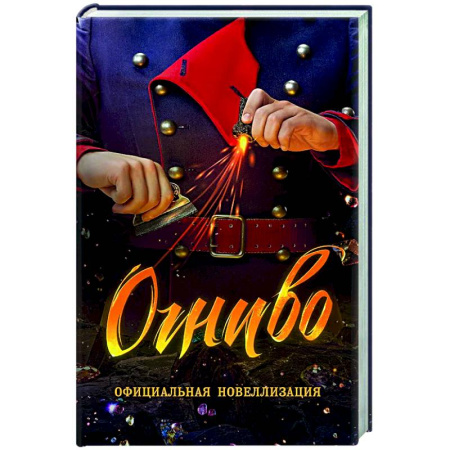 Приключения. Детективы, книга Огниво.Официальная новеллизация купить по скидке