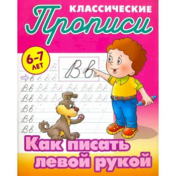 Как писать левой рукой Как писать левой рукой