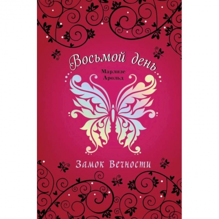 Мистика. Фантастика. Фэнтези, книга Замок Вечности купить по скидке