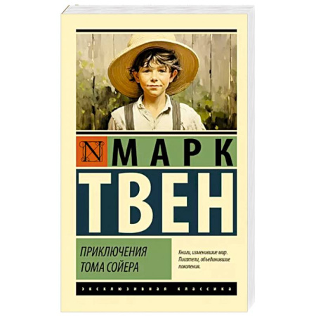 Повести и рассказы о детях, книга Приключения Тома Сойера купить по скидке