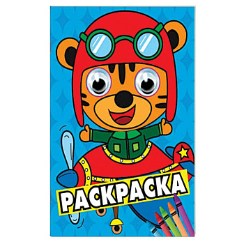 Раскраска А4 Синяя (тигренок в самолете) Раскраска А4 Синяя (тигренок в самолете)