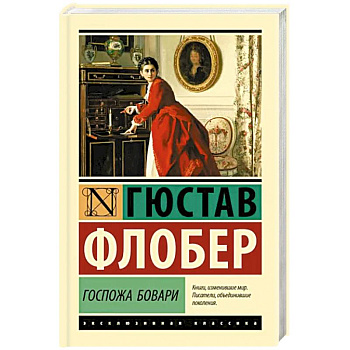 Госпожа Бовари Госпожа Бовари