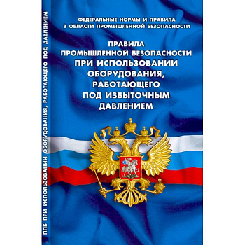 Правила промышленной безопасности при использов оборудования, работающего под избыточным давлением