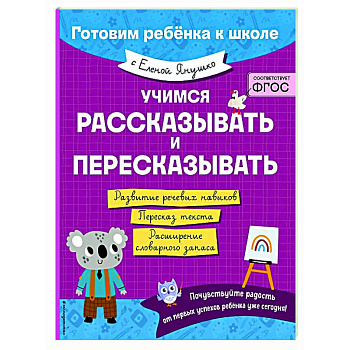 Учимся рассказывать и пересказывать Учимся рассказывать и пересказывать