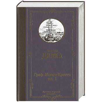 Граф Монте-Кристо. В 2 кн. Кн. 1 Граф Монте-Кристо. В 2 кн. Кн. 1