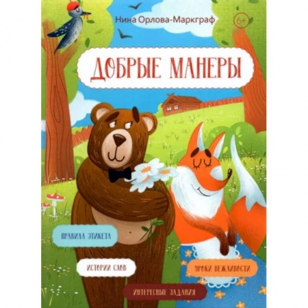 Этикет. Внешность.Гигиена. Личная безопасность, книга Добрые манеры купить по скидке