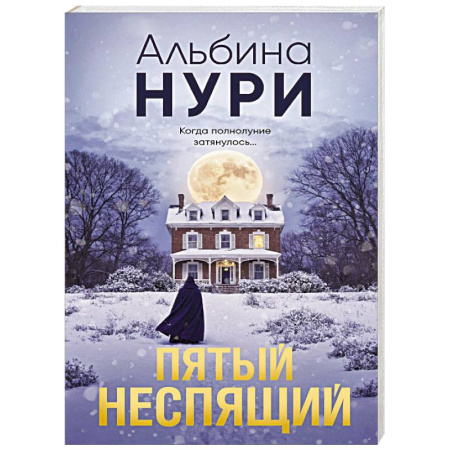 Отечественный женский детектив, книга Пятый неспящий купить по скидке