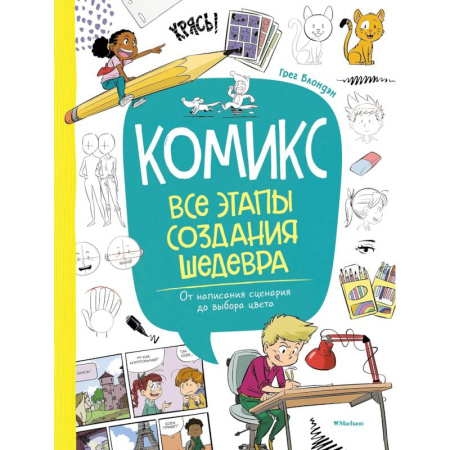 Комиксы. Манга. Фэнтези, книга Комикс. Все этапы создания шедевра. От написания сценария до выбора цвета купить по скидке