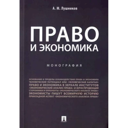 История и теория права, книга Право и экономика. Монография купить по скидке