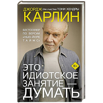 Это идиотское занятие — думать Это идиотское занятие — думать