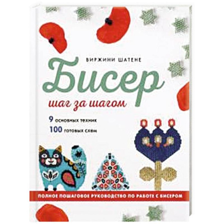 Макраме. Бисероплетение, книга БИСЕР шаг за шагом. 9 основных техник, 100 готовых схем. Полное пошаговое руководство по работе с бисером купить по скидке