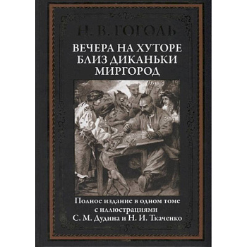 Вечера на хуторе близ Диканьки. Миргород Вечера на хуторе близ Диканьки. Миргород