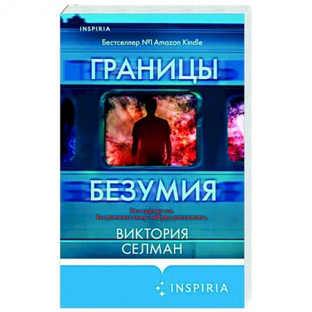 Зарубежный детектив, книга Границы безумия купить по скидке