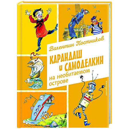 Сказки отечественных писателей, книга Карандаш и Самоделкин на необитаемом острове купить по скидке