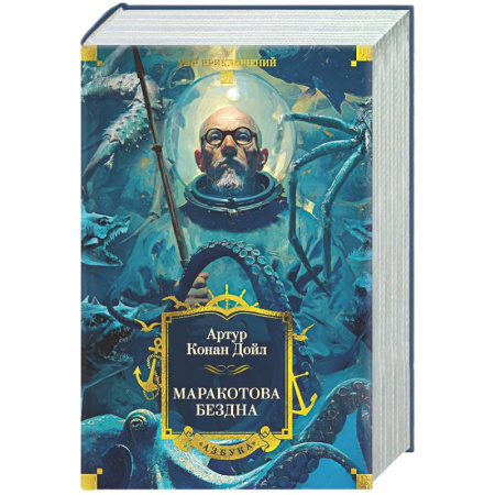 Зарубежная приключенческая литература, книга Маракотова бездна купить по скидке