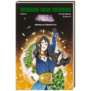 Герои Олимпа. Гера Герои Олимпа. Гера