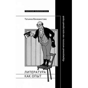 Литература как опыт, или 'Буржуазный читатель' как культурный герой