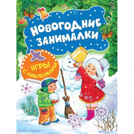 Новогодние книжки-игрушки, книга Новогодние занималки. Игры с наклейками купить по скидке