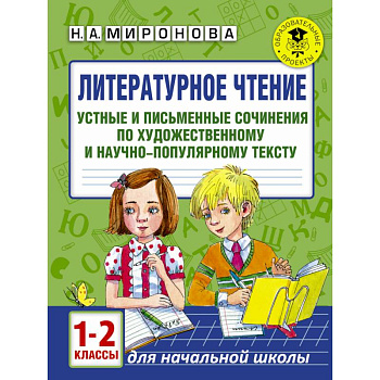 Литературное чтение. Устные и письменные сочинения по художественному и научно-популярному тексту. 1-2 классы