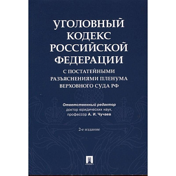 Уголовный кодекс Российской Федерации с постатейными разъяснениями Пленума Верховного Суда РФ Уголовный кодекс Российской Федерации с постатейными разъяснениями Пленума Верховного Суда РФ