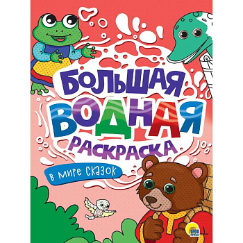 В мире сказок В мире сказок