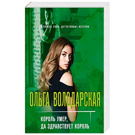 Отечественный женский детектив, книга Король умер, да здравствует король купить по скидке