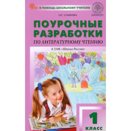 Методика преподавания отдельных предметов, книга Литературное чтение. 1 класс. Поурочные разработки к УМК Л.Ф. Климановой и др. ФГОС купить по скидке